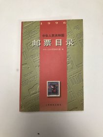 中华人民共和国邮票目录(1996)