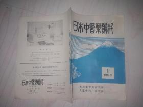 中医杂志 日本中医药资料  大连中医研究生出版，复刊号 改刊号