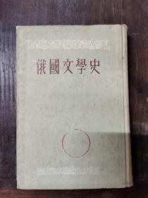 俄国文学史（上中下）精装 1958年印，竖排版