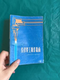 检修焊工操作指南 一版一印