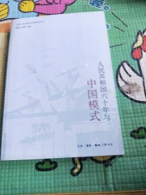 人民共和国六十年与中国模式