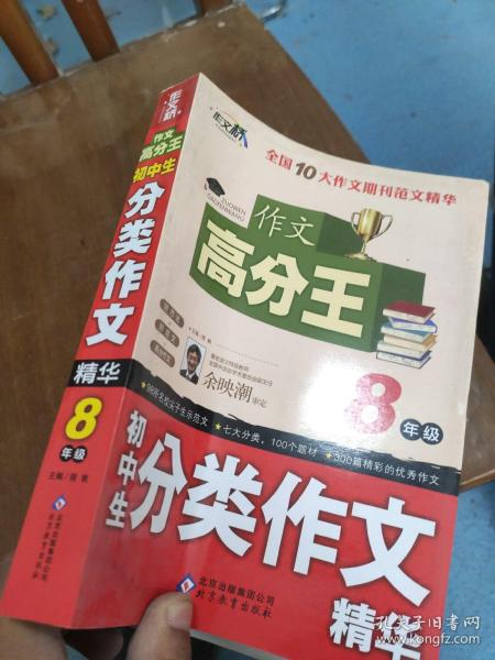 初中生分类作文精华 （8年级）作文桥 作文高分王