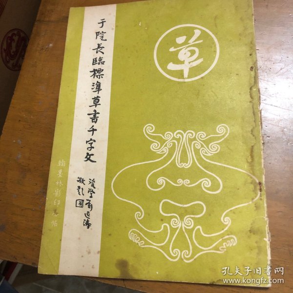 于院长临标准草书千字文 （翰墨林影印丛贴）1993年一版一印