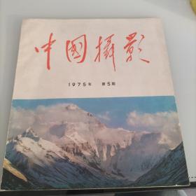 中国摄影 1975 5