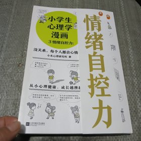 小学生心理学漫画从小心理健康，成长越挫越强；自助学习，趣味漫画，专家解读，实用练习！
