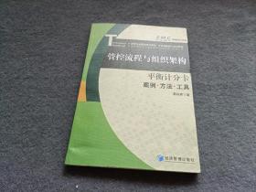 Z.M.C战略执行文库·管控流程与组织架构·平衡计分卡：案例·方法·工具 书有破损 不影响阅读 书品如图 避免争议