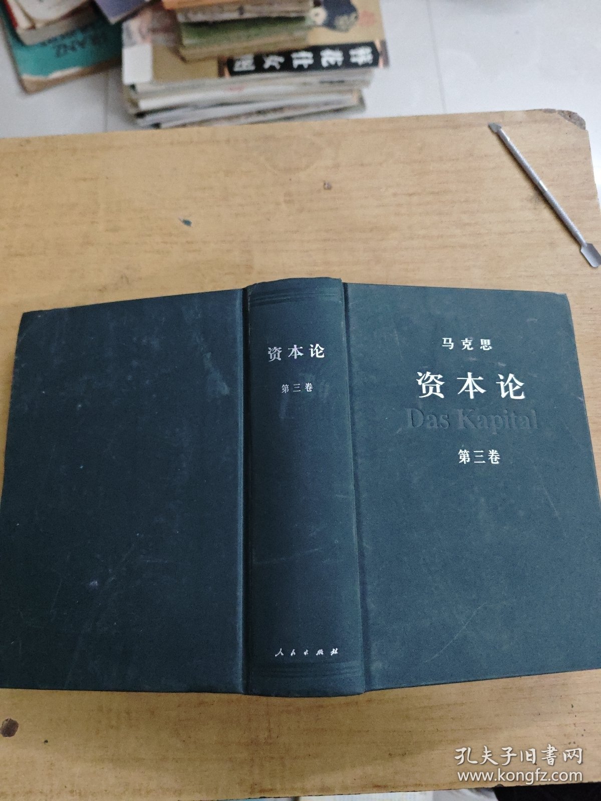 点击查看原图 资本论(第三卷)