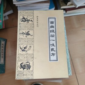 广东清末民初名医程仲平等的经验方——百病经验 一味良方——：　 本书系《一味良方》、《经验百方》、《怪疾奇方》及《抄本验方》四书之合集，大量奇特验方，作者系广东清末民初名医程仲平等的经验方，1993年中医古籍出版社首次整理出版 [A]