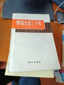 情报生涯三十年 群众出版社