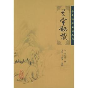中醫(yī)臨床叢書:蘭室秘藏 中醫(yī)古籍 文魁 新華正版