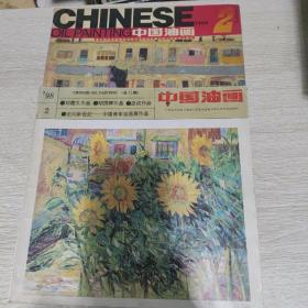 中国油画 1998 2，1999 2