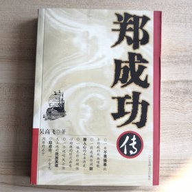 郑成功传（外品如图，内页干净少翻动）