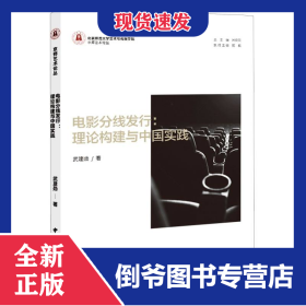 電影分線發(fā)行:理論構(gòu)建與中國實(shí)踐 9787507853636