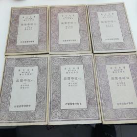 万有文库：心理学简编（1-6册全）