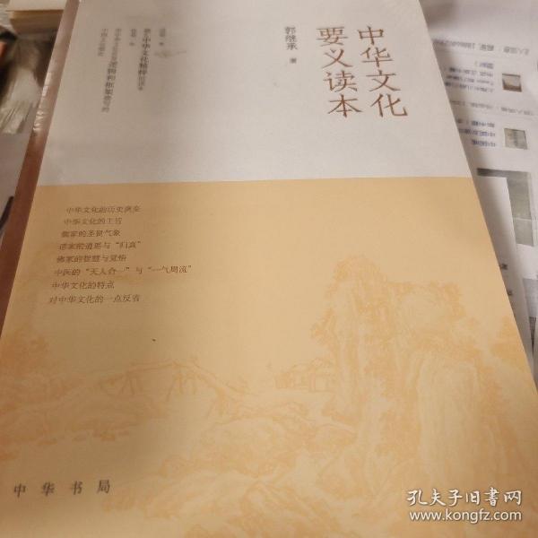 中华文化要义读本