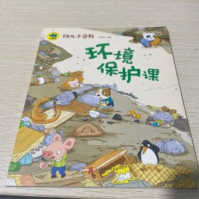 环境保护课 3-6岁幼儿小百科 绘本故事