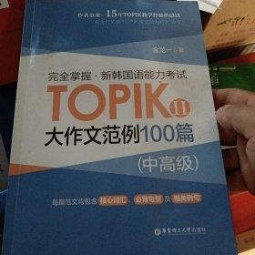 完全掌握.新韩国语能力考试TOPIKⅡ(中高级)大作文范例100篇