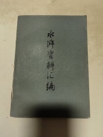 水浒资料汇编