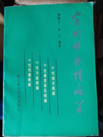 实用中医性病学：上编总论，阐释中医对男女两性的生理认识，中医对性生活的基本原则，性疾病的原因，病理及防治原则。下篇为各论，精选病种59种：梅毒，淋病，尖锐湿疣，生殖器疱疹，疥疮，艾滋病，多毛症，血精，睾丸痛，阳痿，早泄，血精，遗精，梦交，精浊，花癫，阴缩，不孕，阴疮，阴吹，阴汗等，在治疗中除中医辨证外还有分设有针灸疗法，单秘验方外治疗法以及现代治疗效方，书中载有单秘验方400多首，医案148例。