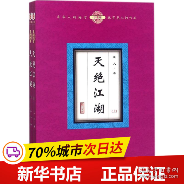 保正版！灭绝江湖9787556832439二十一世纪出版社龙人 著