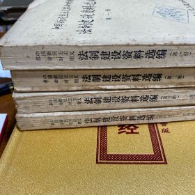 中国新民主主义革命时期法制建设资料选编：全四册