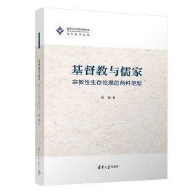 基督教与儒家——宗教性生存伦理的两种范型田薇9787302613978清华大学出版社