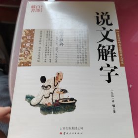 中国古典名著百部藏书：说文解字