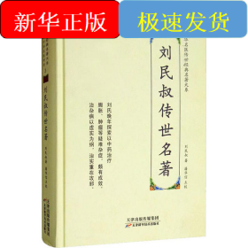 刘民叔传世名著