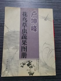 卢坤峰花鸟草虫蔬果图册