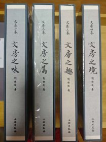 文房全四卷 文房之趣文房之味文房之属文房之境 刘传俊著