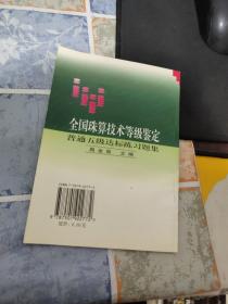 全国珠算技术等级鉴定普通五级达标练习题集