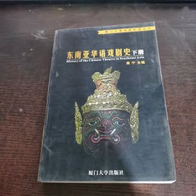 东南亚华语戏剧史（下册）