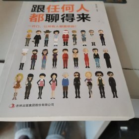 跟任何人都聊得来