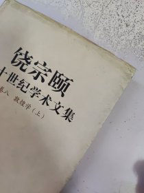 饶宗颐二十世纪学术文集 卷八 敦煌学【上】【精装本】