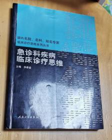 急诊科疾病临床诊疗思维