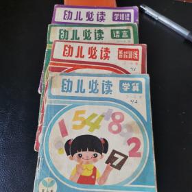 【连环画】40开《幼儿必读 3--4岁 （第一集）（语言、学算、学知识、智能训练 ）4本合售版一印 【大缺本】罕见！0628-05