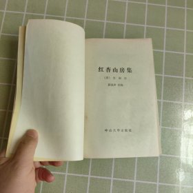 红杏山房集（一版一印，包邮）