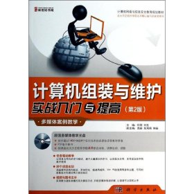 计算机网络与信息安全教育规划教材：计算机组装与维护实战入门与提高（第2版）