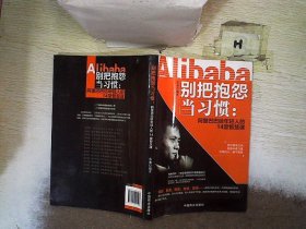 别把抱怨当习惯：阿里巴巴给年轻人的14堂智慧课