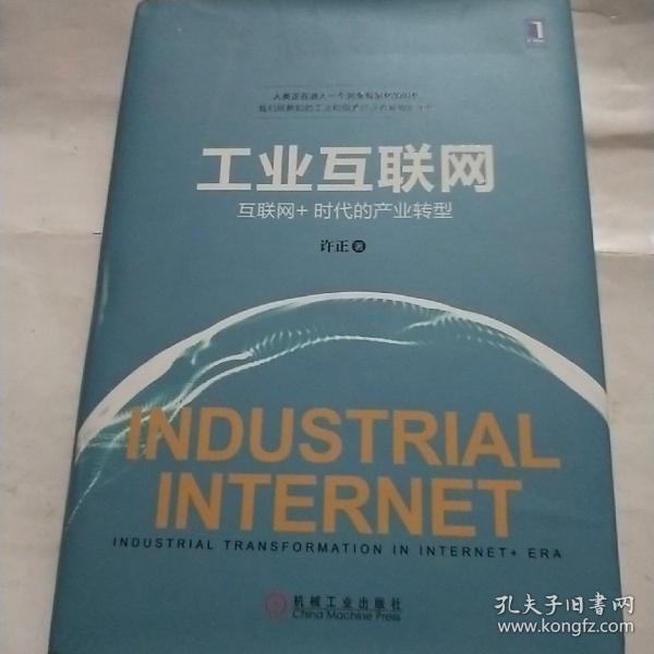 工业互联网：互联网+时代的产业转型(内页未翻阅)