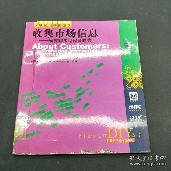 收集市场信息——顾客购买过程及趋势——中小企业管理DIY丛书