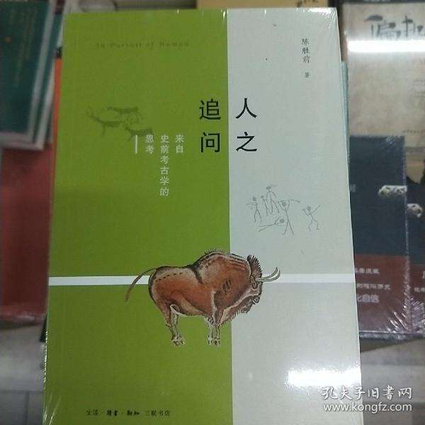 人之追问：来自史前考古学的思考