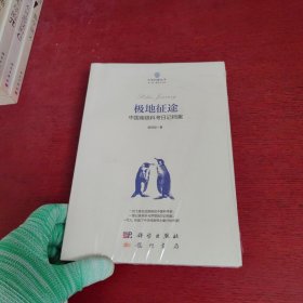 极地征途：中国南极科考日记档案【未拆封 实物拍摄】