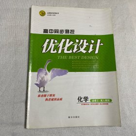 高中同步测控优化设计  化学  必修2  新课标人教版  学生用书