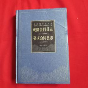 海南地方志丛刊《乾隆会同县志 嘉庆会同县志》32开精装一册