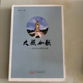 大愿如愿--------九华山大愿文化园