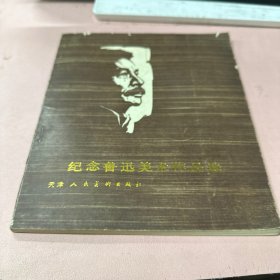 纪念鲁迅美术作品选