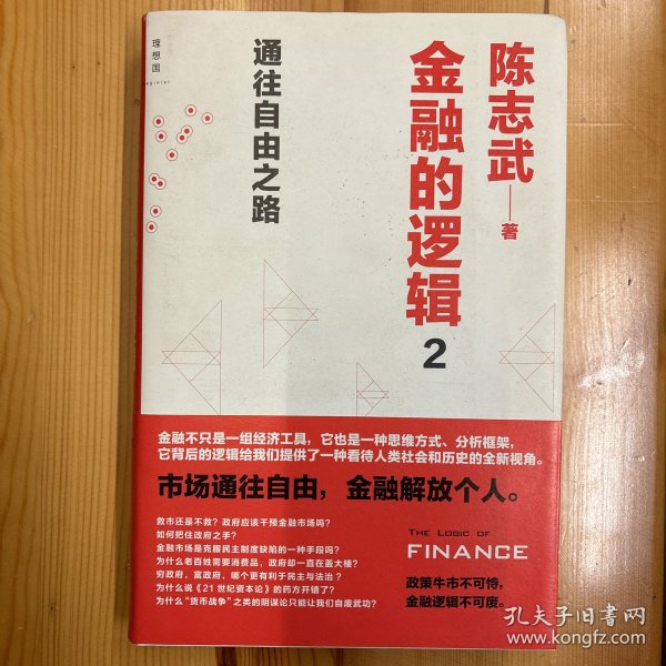 西北大学出版社·陈志武  著·《金融的逻辑 2：通往自由之路》·16开·精装