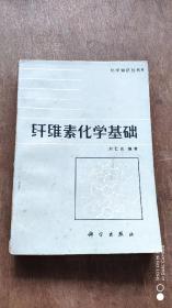 纤维素化学基础