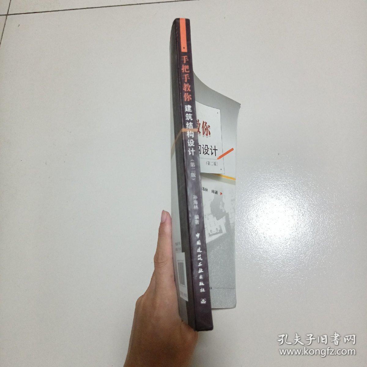 手把手教你建筑结构设计（第2版）